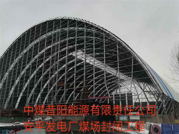 浙江中煤昔阳能源有限责任公司安平发电厂煤场封闭工程